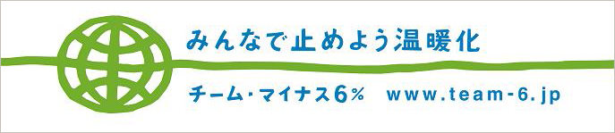 チーム・マイナス6%