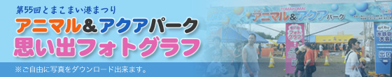 港まつり思い出フォトグラフ