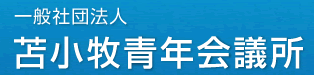 一般社団法人苫小牧青年会議所