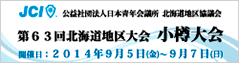 北海道地区大会 小樽大会