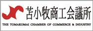 苫小牧商工会議所