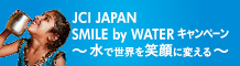 水で世界を笑顔に変える JCI JAPAN SMILE by WATER