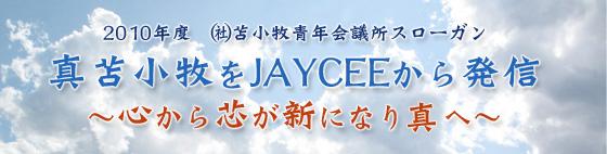 2010年度 社団法人苫小牧青年会議所 トップイメージ