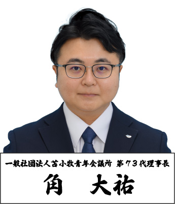 一般社団法人苫小牧青年会議所 第72代理事長 保坂 俊也