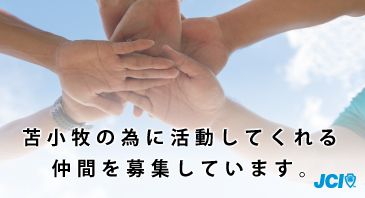 苫小牧の為に活動してくれる仲間を募集しています。