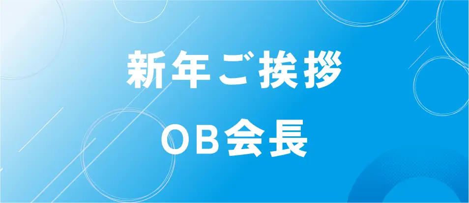 新年ご挨拶 OB会長