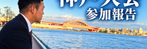 第75回全国大会 神戸大会 参加報告。神戸の海辺と橋を背景にした苫小牧青年会議所のメンバー。