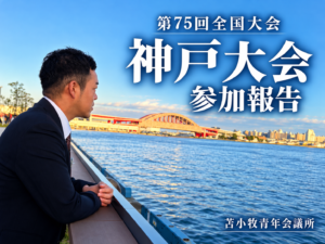 第75回全国大会 神戸大会 参加報告。神戸の海辺と橋を背景にした苫小牧青年会議所のメンバー。